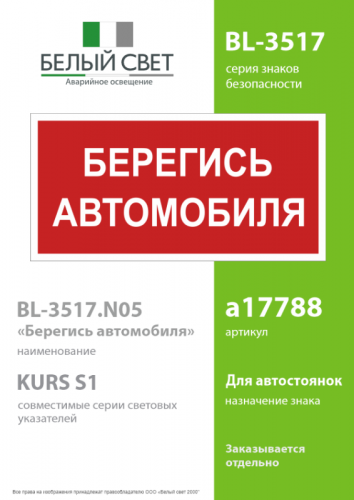 Знак безопасности BL-3517.N05"Берегись автомобиля" Белый свет a17788 фото 2