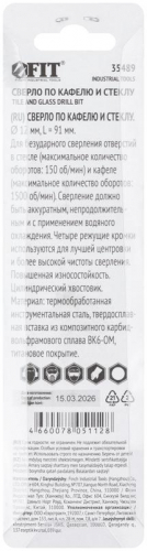 Сверло по кафелю и стеклу 4 режущие кромки титановое покрытие 12х91мм FIT 35489 фото 4