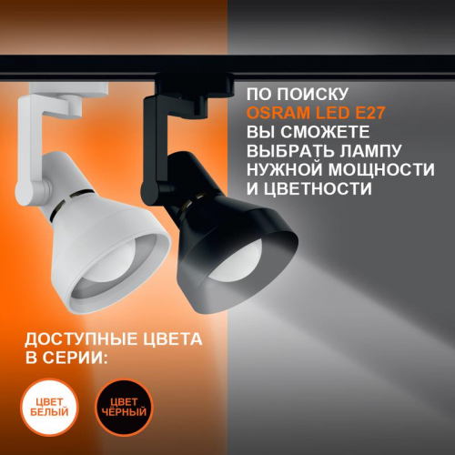 Светильник светодиодный трековый ECO TRACKSP 1PH E27 WTCONE LEDVANCE 4099854242274 фото 3