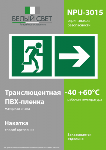 Знак безопасности NPU-3015.E35"Напр. к эвакуационному выходу направо" Белый свет a25518 фото 3