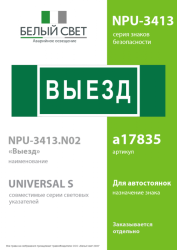 Знак безопасности NPU-3413.N02"Выезд" Белый свет a17835 фото 2