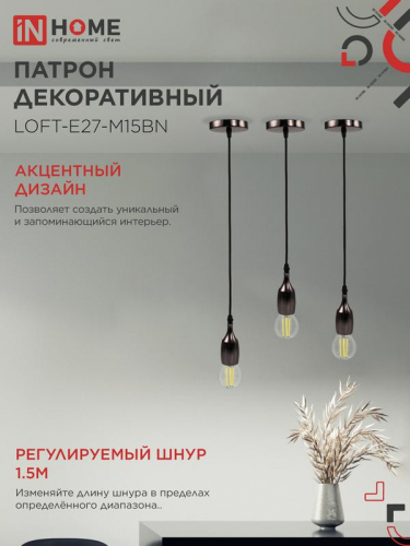 Патрон LOFT-Е27-M15BN со шнуром 1.5м черн. никель IN HOME 4690612054704 фото 4