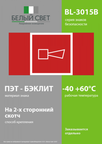 Знак безопасности BL-3015B.F11 "Звуковой оповещатель пожарной тревоги" Белый свет a19648 фото 3