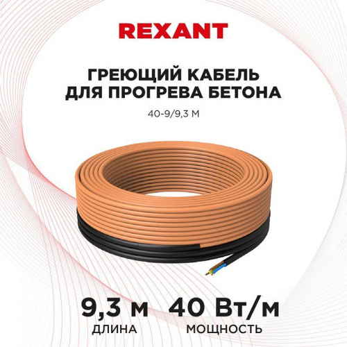 Кабель греющий для прогрева бетона 40Вт/м 9.3м Rexant 51-0081 фото 2