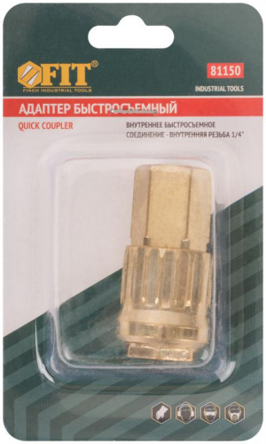 Адаптер быстросъемный с запорным клапаном с внутренней резьбой 1/4дюйм FIT 81150 фото 3
