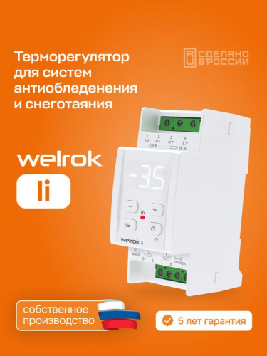 Терморегулятор для снеготаяния li Welrok 4660251141455 фото 3