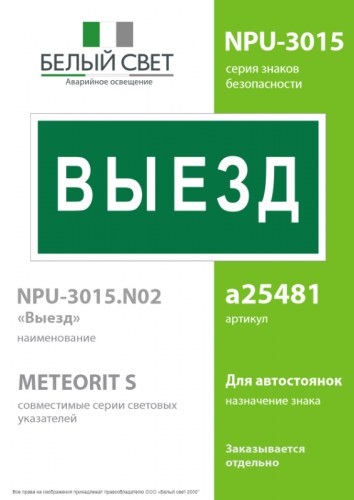 Знак безопасности NPU-3015.N02"Выезд" Белый свет a25481 фото 2