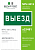 Знак безопасности NPU-3015.N02"Выезд" Белый свет a25481