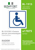 Знак безопасности BL-1515.D01"Символ доступ. для инвалидов" Белый свет a17875