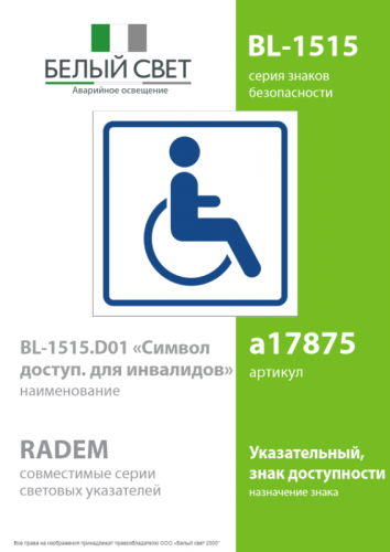 Знак безопасности BL-1515.D01"Символ доступ. для инвалидов" Белый свет a17875