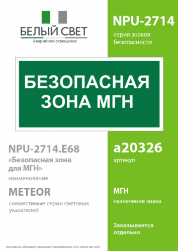 Знак безопасности NPU-2714.E68"Безопасная зона для МГН" Белый свет a20326 фото 2