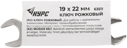Ключ рожковый хромированное покрытие 19х22мм КУРС 63511 фото 3