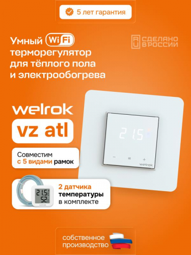 Терморегулятор для теплого пола vz atl Welrok 4660251141523 фото 2