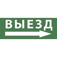 Этикетка самоклеящаяся 350х130мм "Выезд/стрелка направо" SSA-101 INFO-SSA-113 ЭРА Б0048482