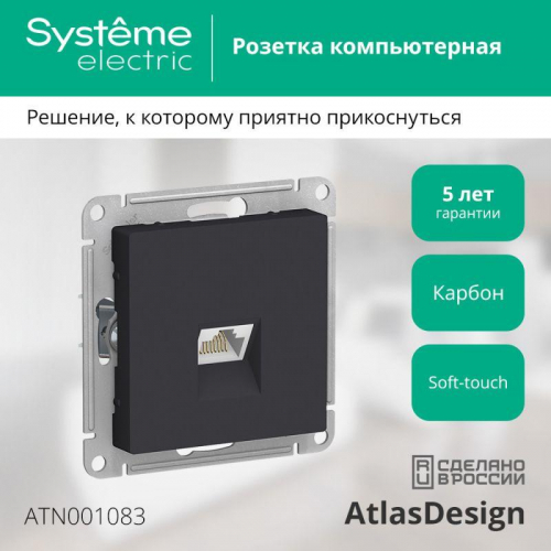 Розетка компьютерная 1-м AtlasDesign RJ45 кат.5E механизм карбон SE ATN001083 фото 2