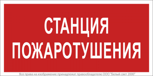 Знак безопасности NPU-3015.F22"Станция пожаротушения" Белый свет a25494