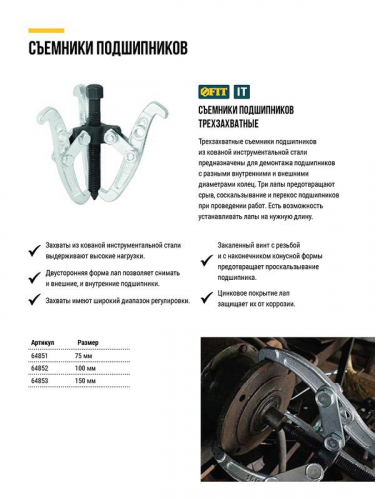 Съемник подшипников 3-х лапый 150мм FIT 64853 фото 6
