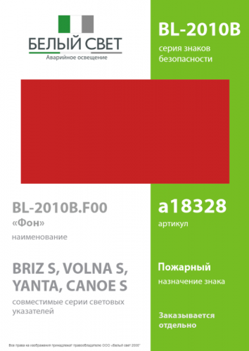 Знак безопасности BL-2010B.F00 "Фон" Белый свет a18328 фото 2