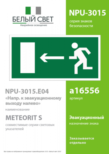 Знак безопасности NPU-3015.E04 «Направление к эвакуационному выходу направо» Белый свет a16556 фото 2