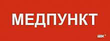 Этикетка самоклеящаяся 350х130мм "Медпункт" IEK LPC10-1-35-13-MEDPUNKT