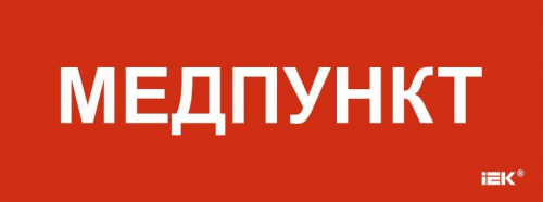 Этикетка самоклеящаяся 350х130мм "Медпункт" IEK LPC10-1-35-13-MEDPUNKT