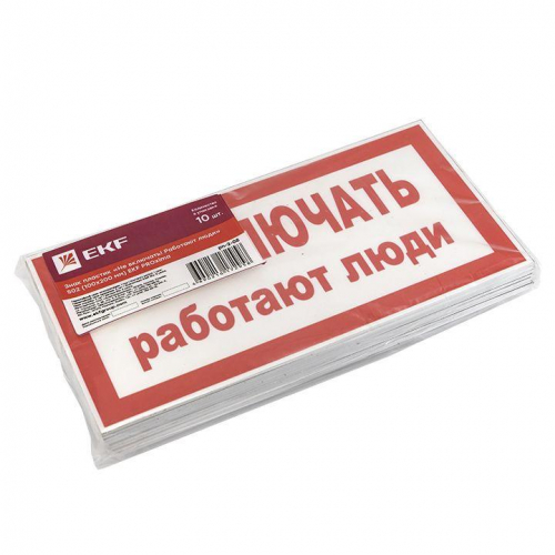 Знак "Не включать! Работают люди" S02 100х200мм пластик PROxima EKF pn-2-05 фото 2
