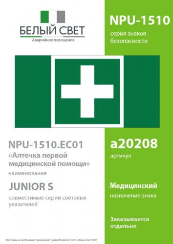 Знак безопасности NPU-1510.EC01 "Аптечка первой медицинской помощи" Белый свет a20208 фото 2
