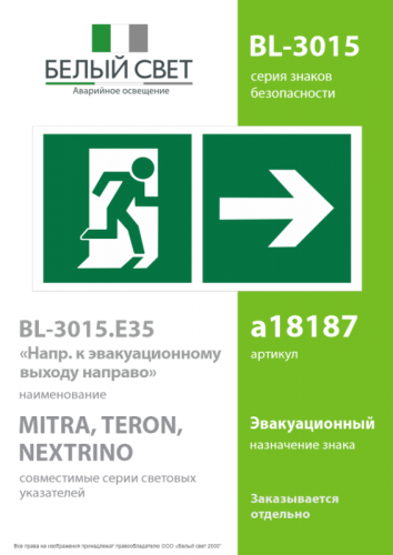 Знак безопасности BL-3015.E35"Напр. к эвакуационному выходу направо" Белый свет a18187 фото 2