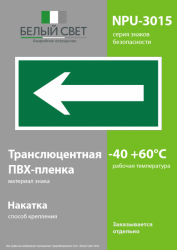 Знак безопасности NPU-3015.N01"Движение к выезду" Белый свет a25480 фото 3