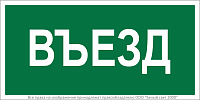Знак безопасности BL-3015.N03"Въезд" Белый свет a17847