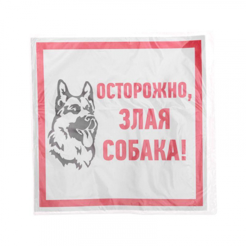 Наклейка знак информационый "Злая собака" 200x200мм Rexant 56-0036 фото 3