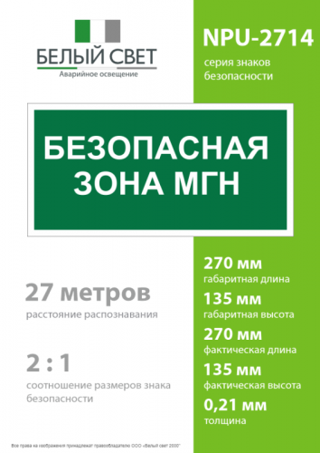 Знак безопасности NPU-2714.E68"Безопасная зона для МГН" Белый свет a20326 фото 4