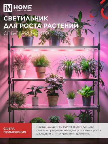 Светильник светодиодный СПБ-Т5PRO-ФИТО 25Вт 230В 1170мм полный спектр IN HOME 4690612055428 фото 8