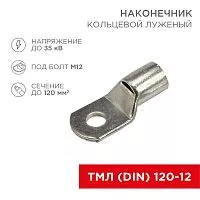 Наконечник кольцевой ТМЛ DIN 120-12 НК d13мм 120кв.мм (уп.50шт) Rexant 08-0066