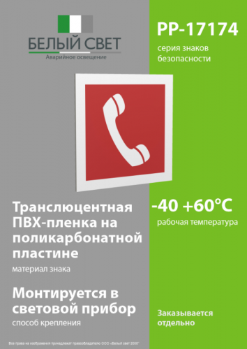 Знак безопасности PP-17174.F05"Телефон для использования при пожаре" Белый свет a17181 фото 3