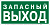 Знак безопасности NPU-3015.E43 "Запасный выход" Белый свет a35029