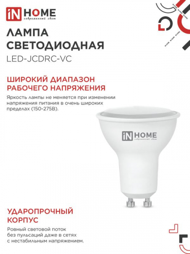 Лампа светодиодная LED-JCDRC-VC 8Вт рефлектор 4000К нейтр. бел. GU10 720лм 230В IN HOME 4690612023441 фото 5