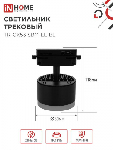 Светильник трековый TR-GX53 SBM-EL-BL с подсветкой черн. IN HOME 4690612056388 фото 2