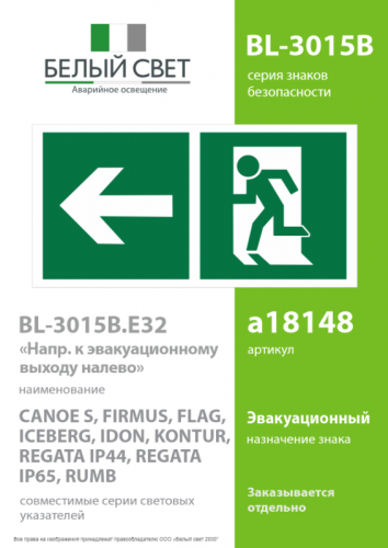 Знак безопасности BL-3015B.E32"Напр. к эвакуационному выходу налево" Белый свет a18148 фото 2