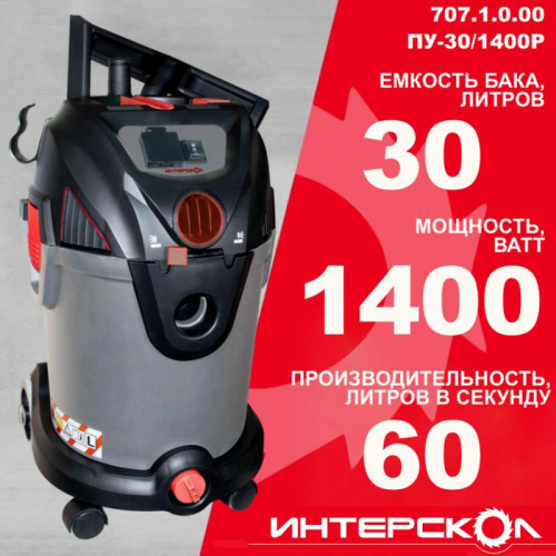 Пылесос строительный ПУ-30/1400Р ИНТЕРСКОЛ 707.1.0.00 фото 8