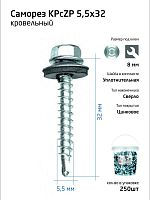 Саморез усиленный КР ZP сверло 5.5х32 (уп.250шт) Zitar REP 104752