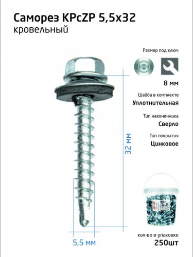 Саморез усиленный КР ZP сверло 5.5х32 (уп.250шт) Zitar REP 104752