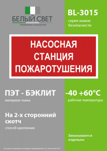 Знак безопасности BL-3015.F21 "Насосная станция пожаротушения" Белый свет a17750 фото 3
