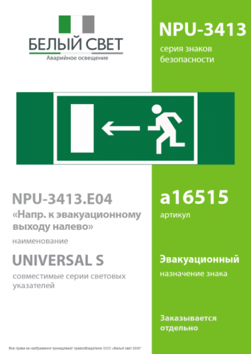 Знак безопасности NPU-3413.E04 "Напр. к эвакуационному выходу налево" Белый свет a16515 фото 2