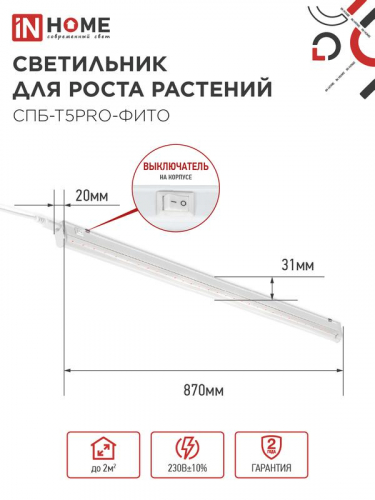 Светильник светодиодный СПБ-Т5PRO-ФИТО 20Вт 230В 870мм полный спектр IN HOME 4690612055411 фото 8