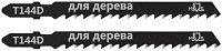 Полотно для эл. лобзика Т144D по дереву HCS 100мм (уп.2шт) MOS 40813М