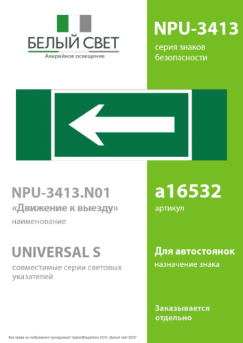 Знак безопасности NPU-3413.N01 "Движение к выходу" Белый свет a16532 фото 2