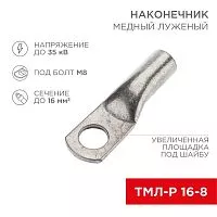 Наконечник медный луженый ТМЛ-Р 16кв.мм 16-8 d8мм (уп.100шт) Rexant 07-5311-6