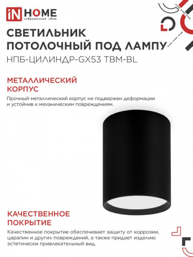 Светильник НПБ-ЦИЛИНДР-GX53 TBM-BL 80х90мм потолочн. черн. IN HOME 4690612056425 фото 4