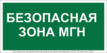 Знак безопасности NPU-3015.E68"Безопасная зона для МГН" Белый свет a25524